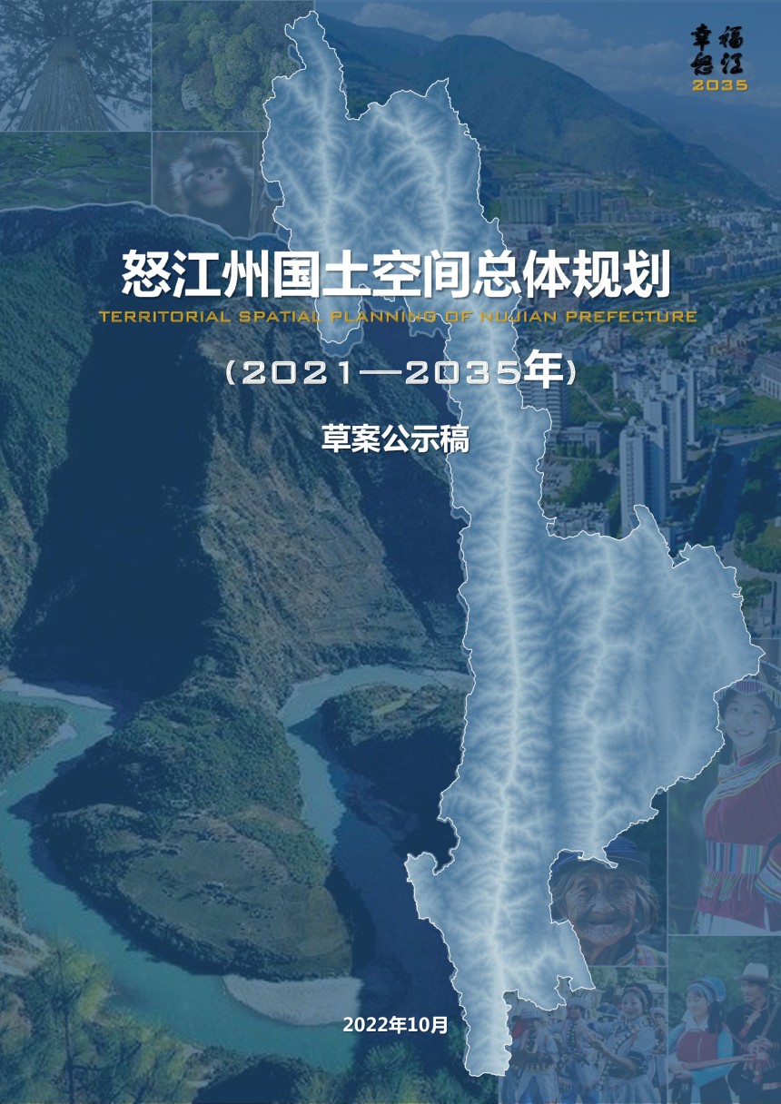 云南省怒江州国土空间总体规划（2021-2035）-1