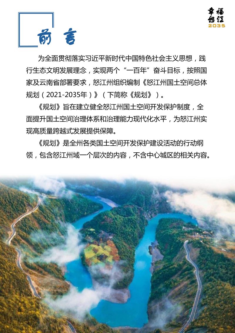 云南省怒江州国土空间总体规划（2021-2035）第2页
