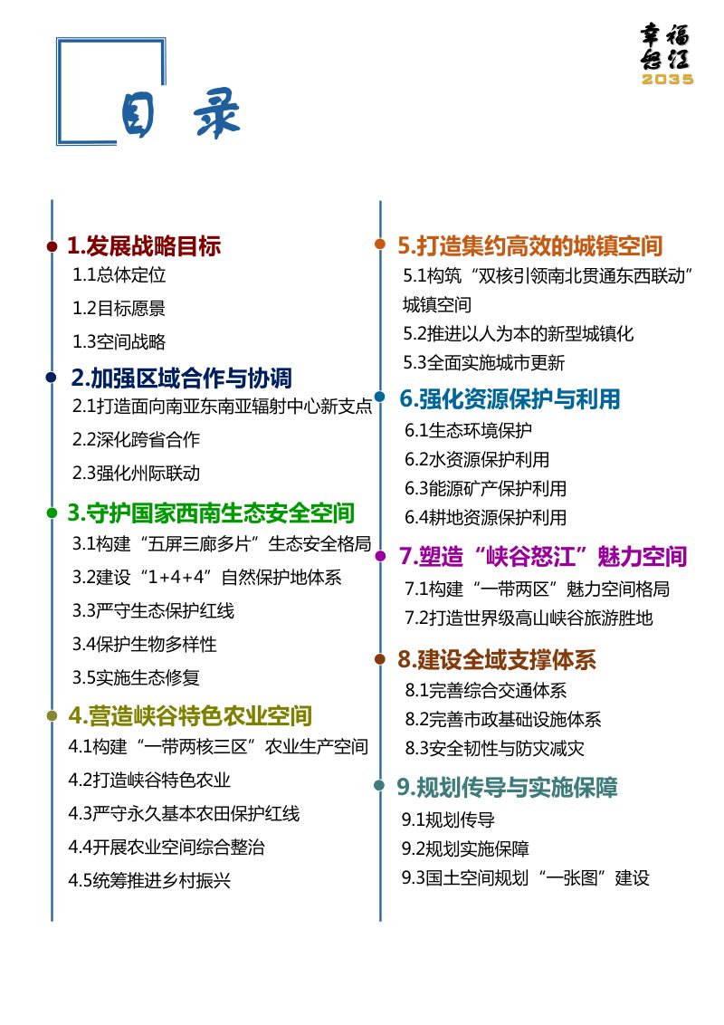 云南省怒江州国土空间总体规划（2021-2035）第3页