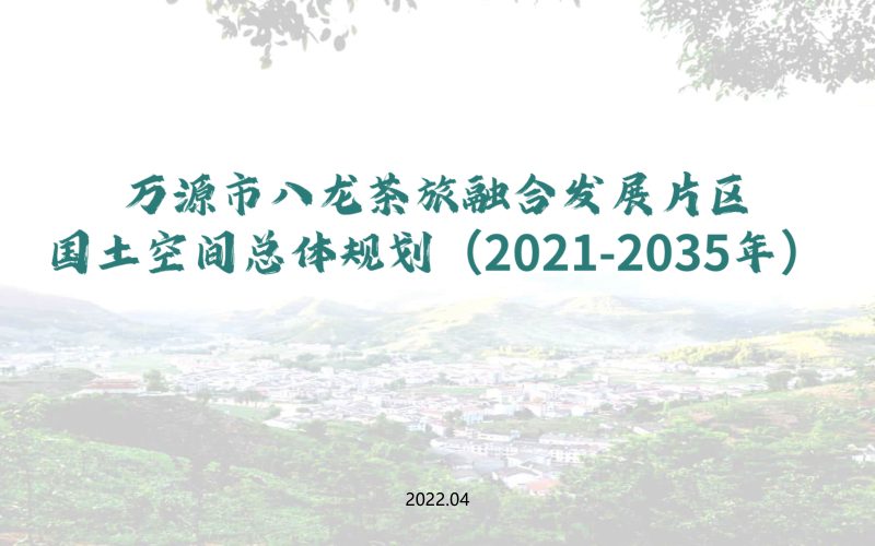 万源市八龙茶旅融合发展片区国土空间总体规划（2021-2035年）第1页