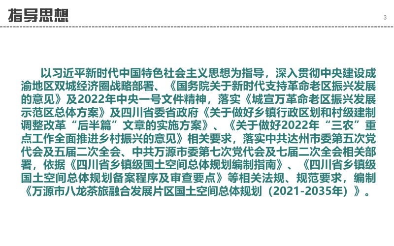 万源市八龙茶旅融合发展片区国土空间总体规划（2021-2035年）第3页