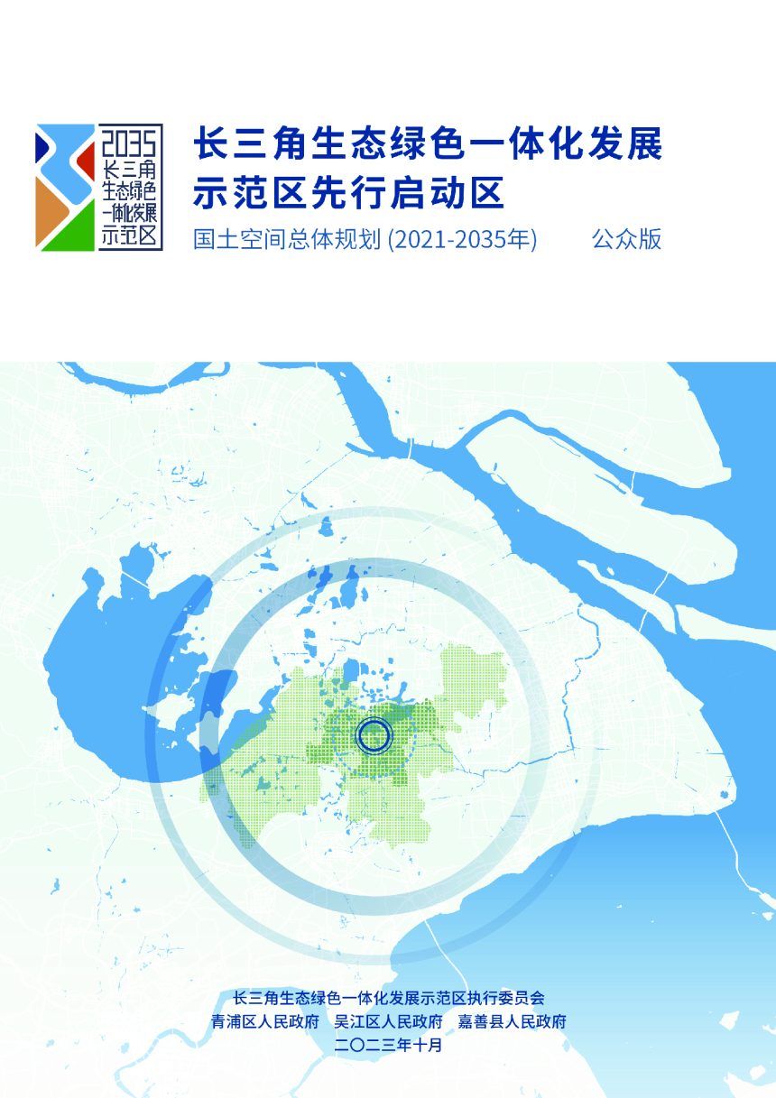长三角生态绿色一体化发展示范区国土空间总体规划（2019-2035年）第1页