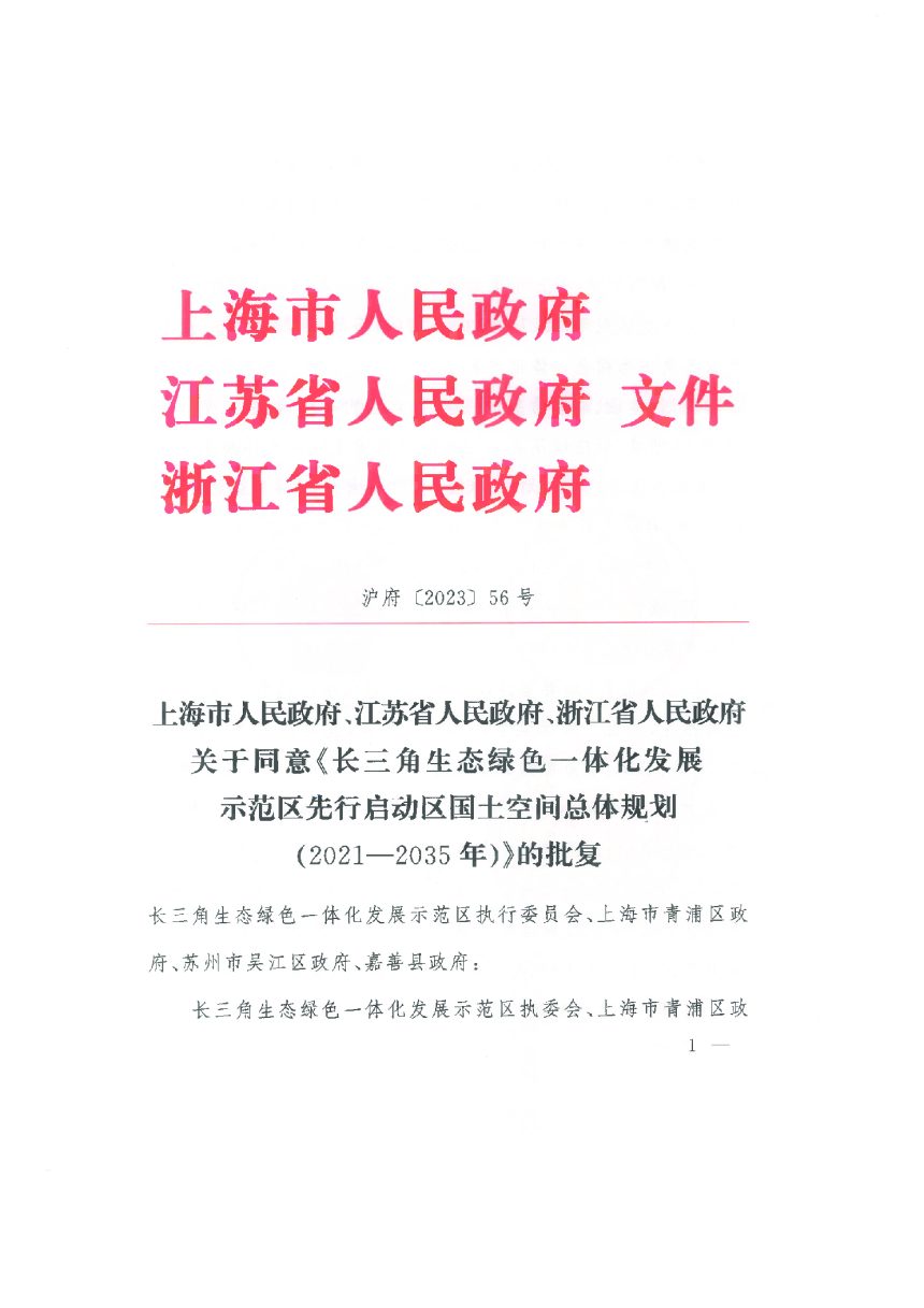 长三角生态绿色一体化发展示范区国土空间总体规划（2019-2035年）第2页