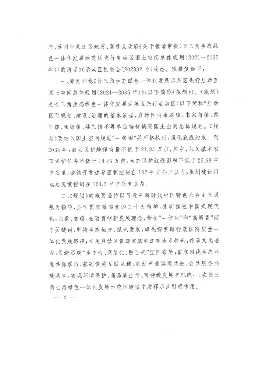 长三角生态绿色一体化发展示范区国土空间总体规划（2019-2035年）第3页