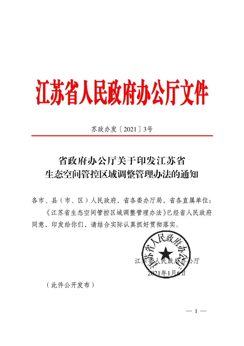 江苏省生态空间管控区域调整管理办法第1页