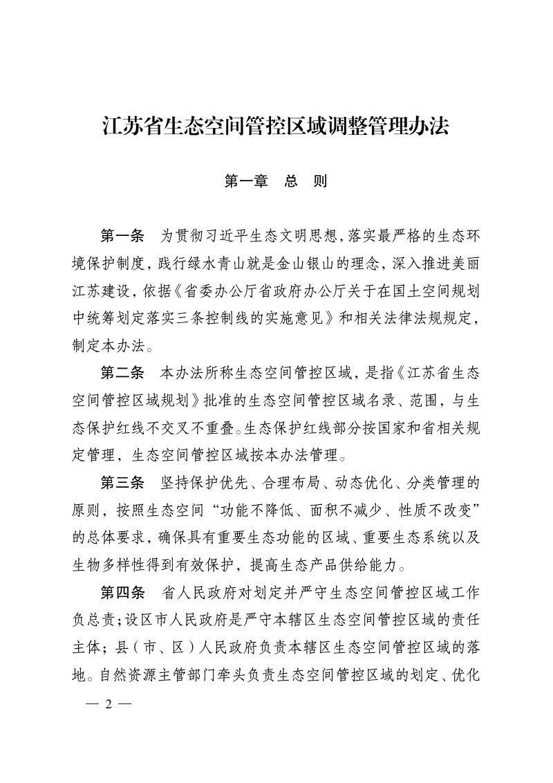 江苏省生态空间管控区域调整管理办法第2页