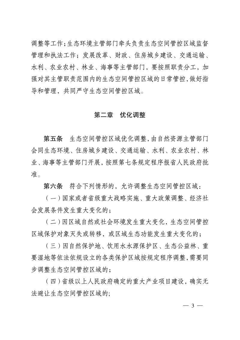 江苏省生态空间管控区域调整管理办法第3页