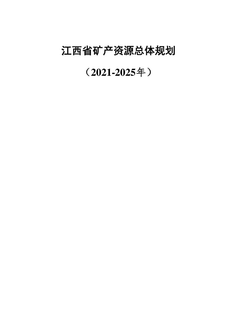 江西省矿产资源总体规划（2021-2025年）第1页