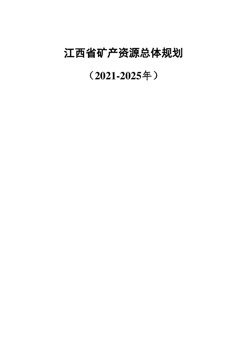 江西省矿产资源总体规划（2021-2025年）-1