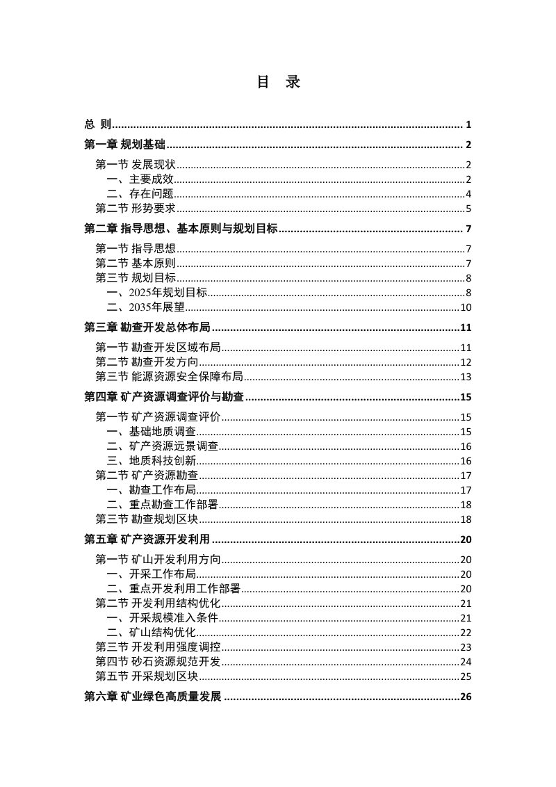 江西省矿产资源总体规划（2021-2025年）第3页