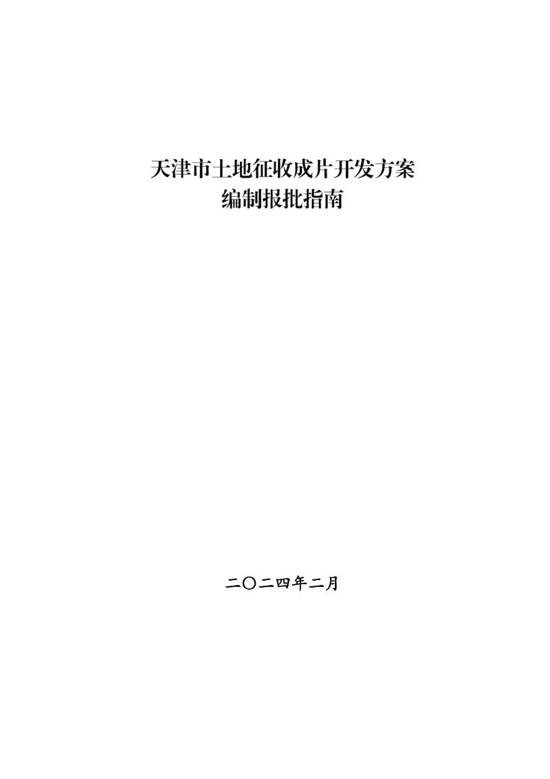 天津市土地征收成片开发方案编制报批技术指南（自2024年2月26日起施行）第1页