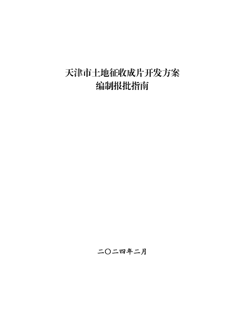 天津市土地征收成片开发方案编制报批技术指南（自2024年2月26日起施行）第1页