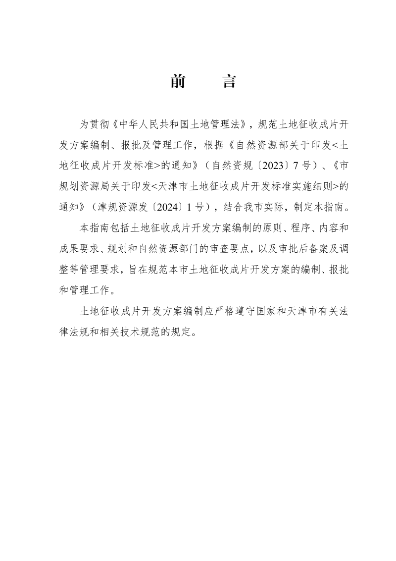 天津市土地征收成片开发方案编制报批技术指南（自2024年2月26日起施行）第2页