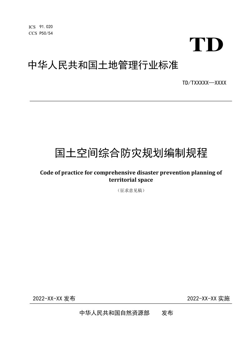 《国土空间综合防灾规划编制规程》（征求意见稿）第1页