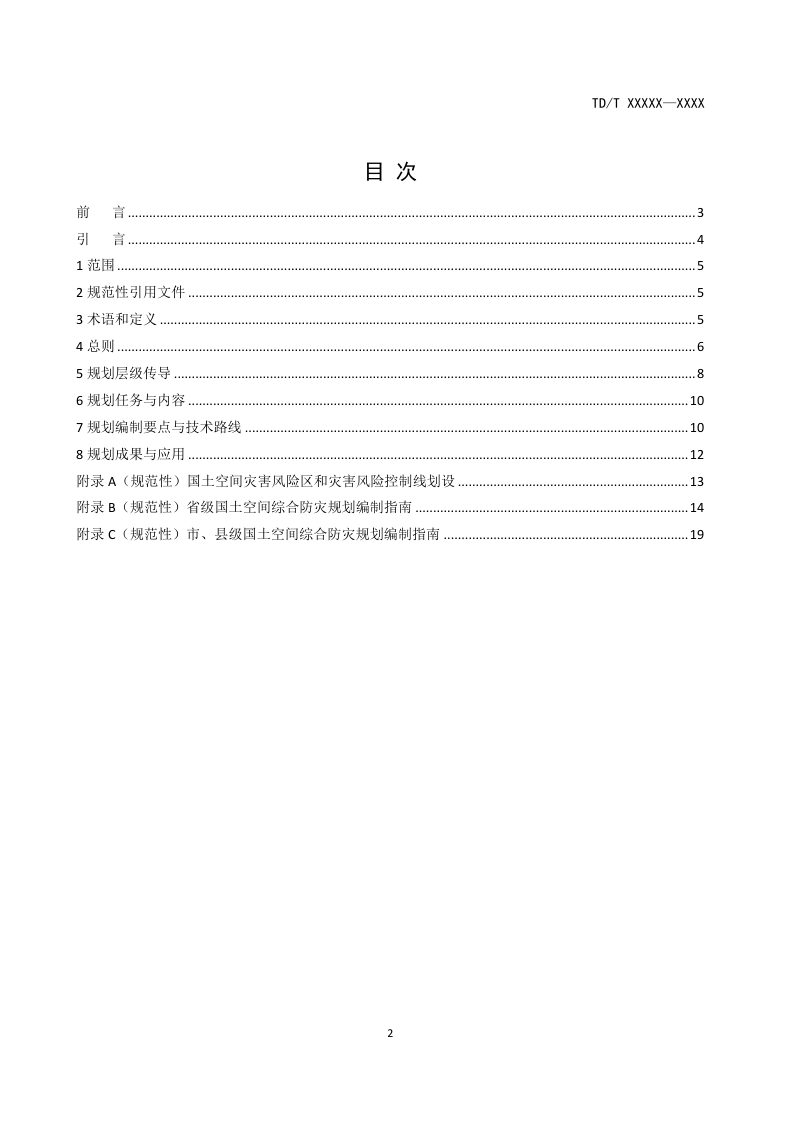 《国土空间综合防灾规划编制规程》（征求意见稿）第2页