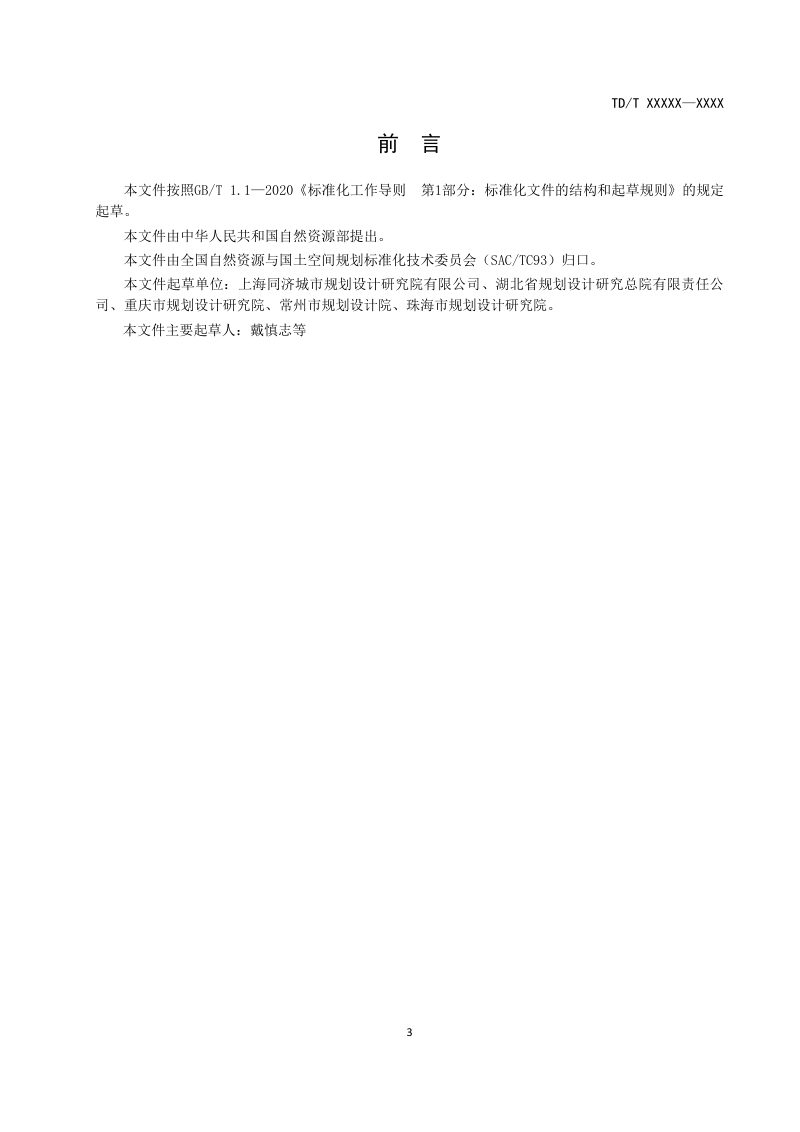 《国土空间综合防灾规划编制规程》（征求意见稿）第3页