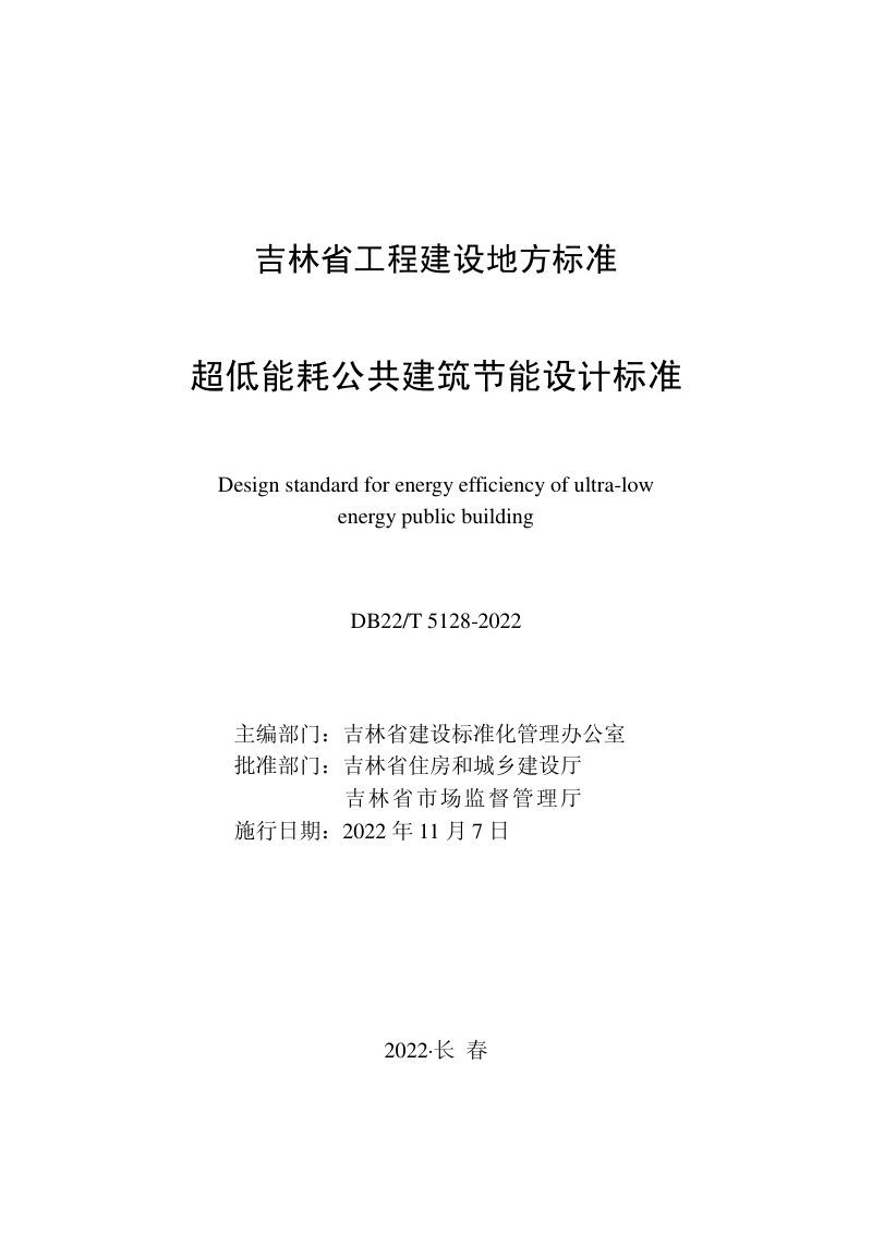 吉林省《超低能耗公共建筑节能设计标准》DB22/T 5128-2022第1页