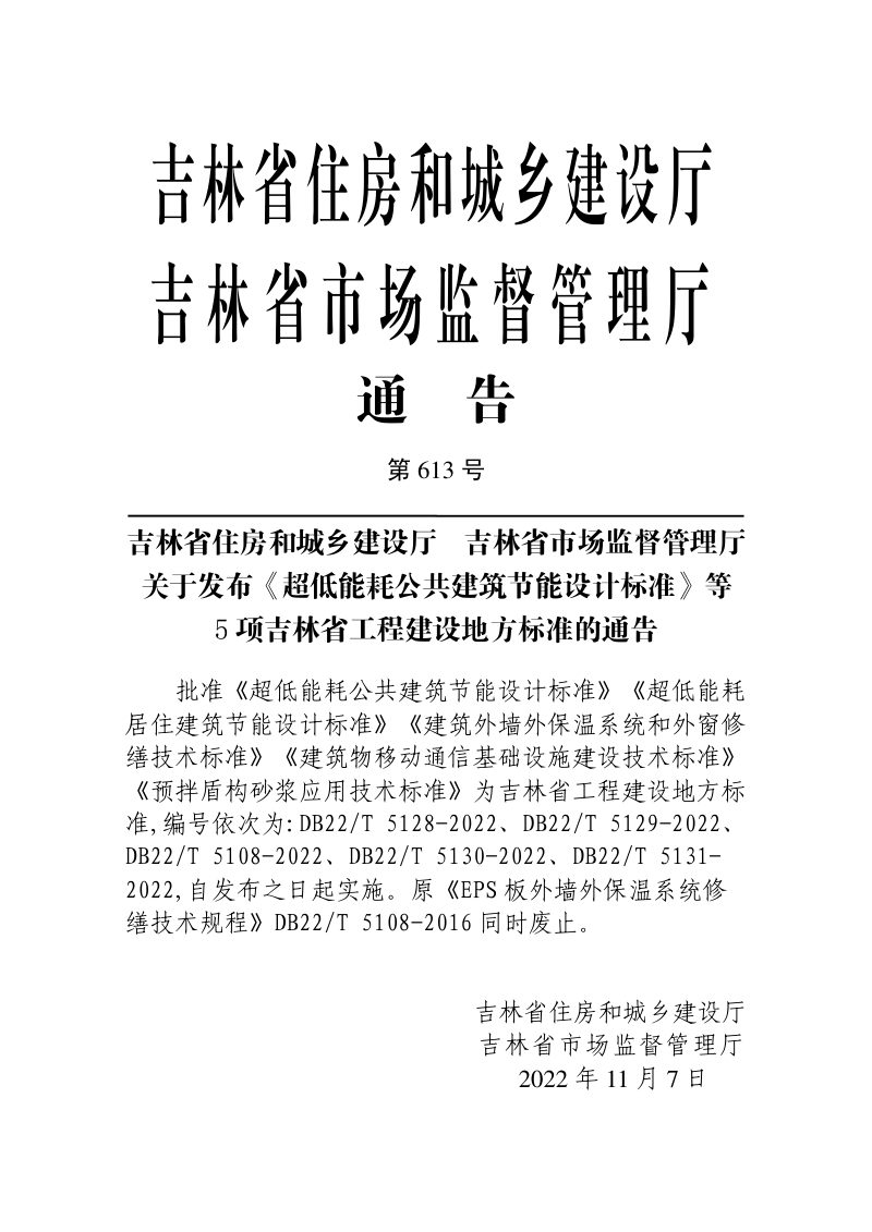 吉林省《超低能耗公共建筑节能设计标准》DB22/T 5128-2022第3页