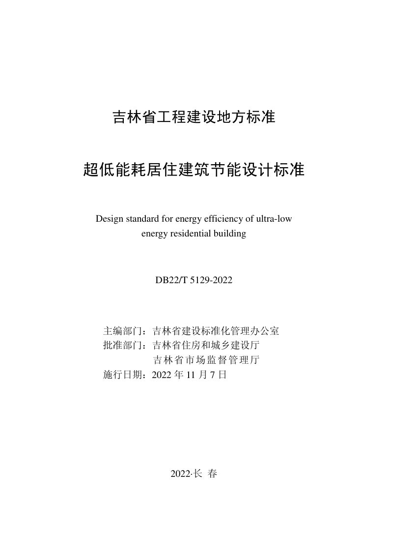 吉林省《超低能耗居住建筑节能设计标准》DB22/T 5129-2022第1页