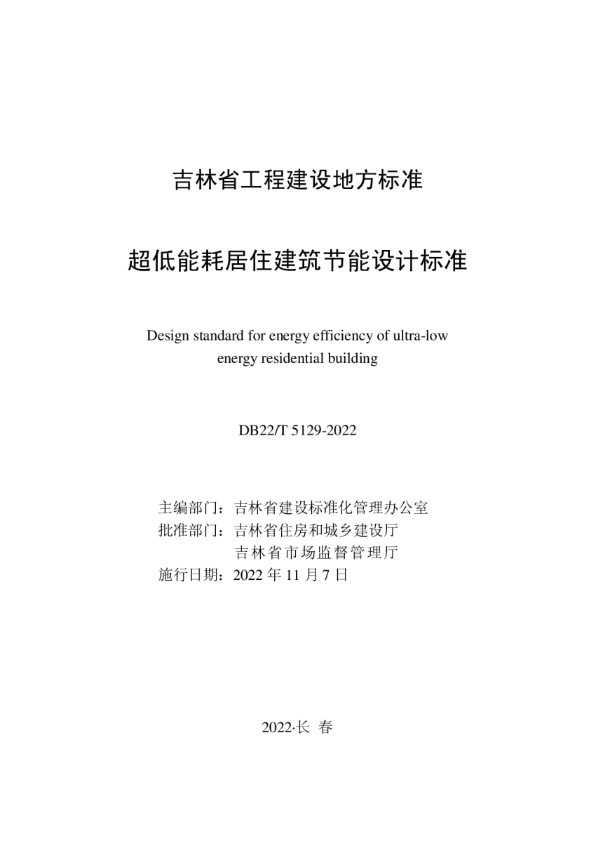 吉林省《超低能耗居住建筑节能设计标准》DB22/T 5129-2022-1