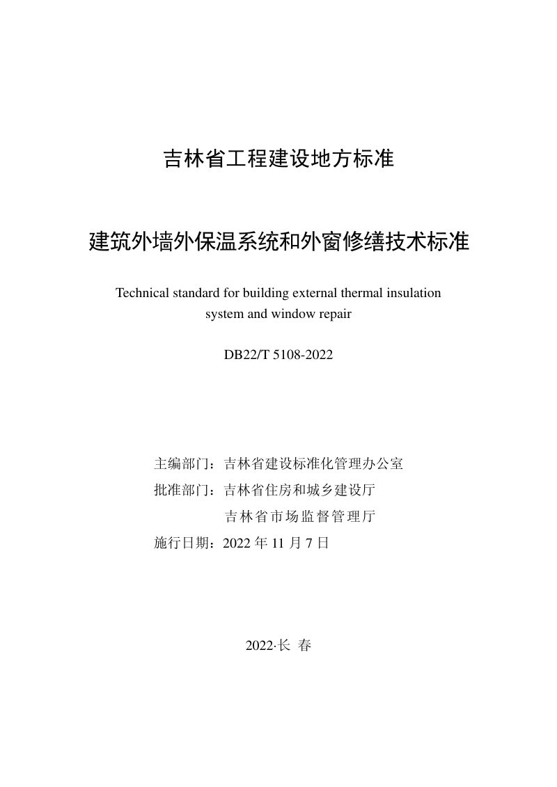 吉林省《建筑外墙外保温系统和外窗修缮技术标准》DB22/T 5108-2022第1页
