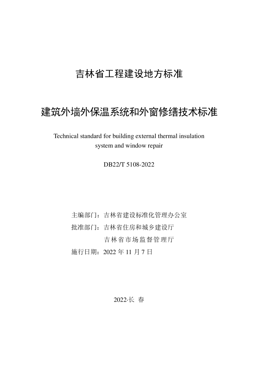 吉林省《建筑外墙外保温系统和外窗修缮技术标准》DB22/T 5108-2022-1