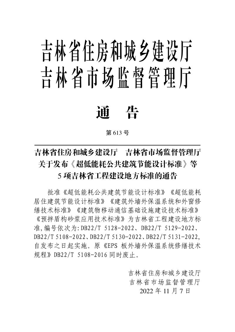 吉林省《建筑外墙外保温系统和外窗修缮技术标准》DB22/T 5108-2022第3页