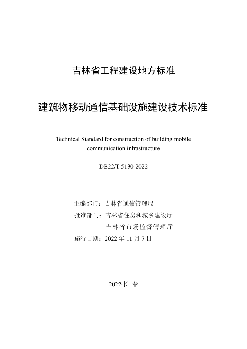 吉林省《建筑物移动通信基础设施建设技术标准》DB22/T 5130-2022-1