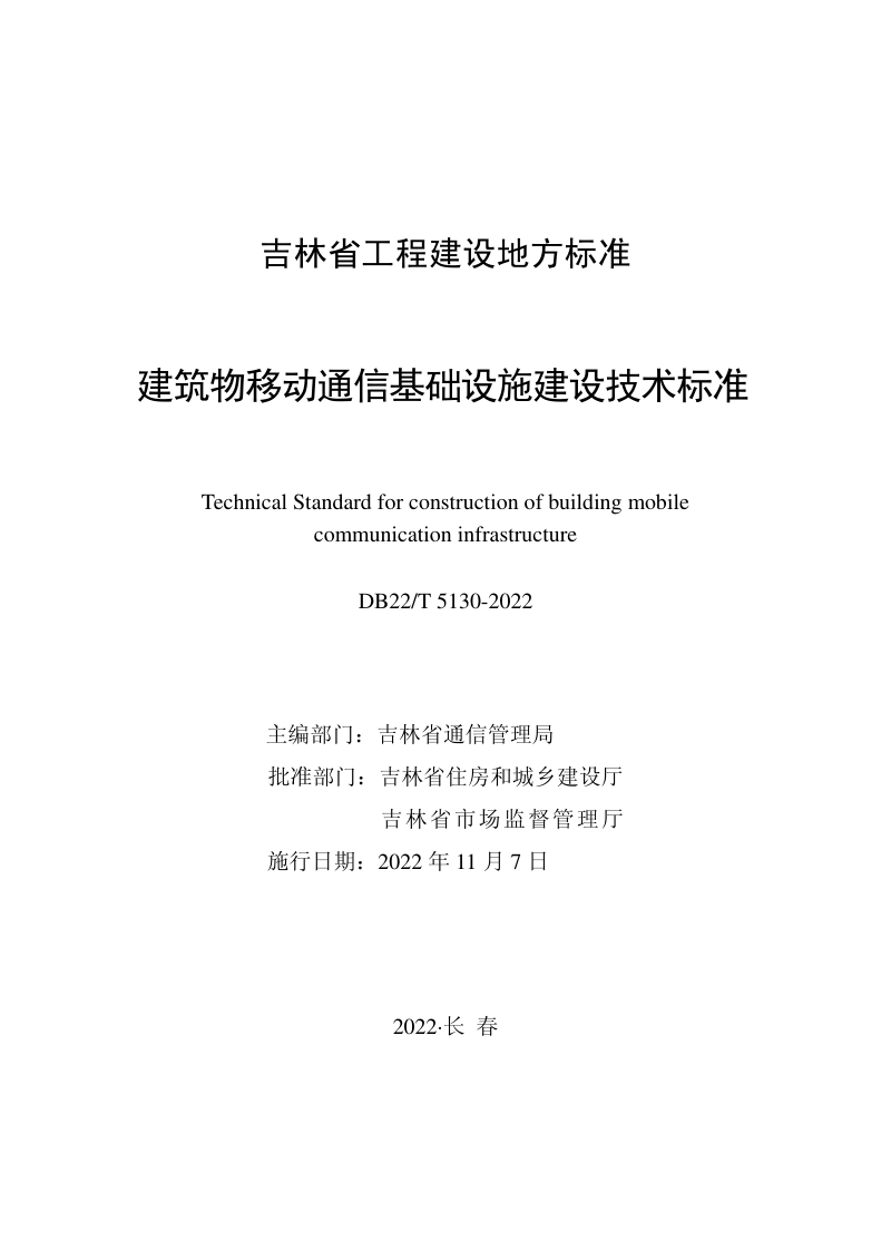 吉林省《建筑物移动通信基础设施建设技术标准》DB22/T 5130-2022第1页