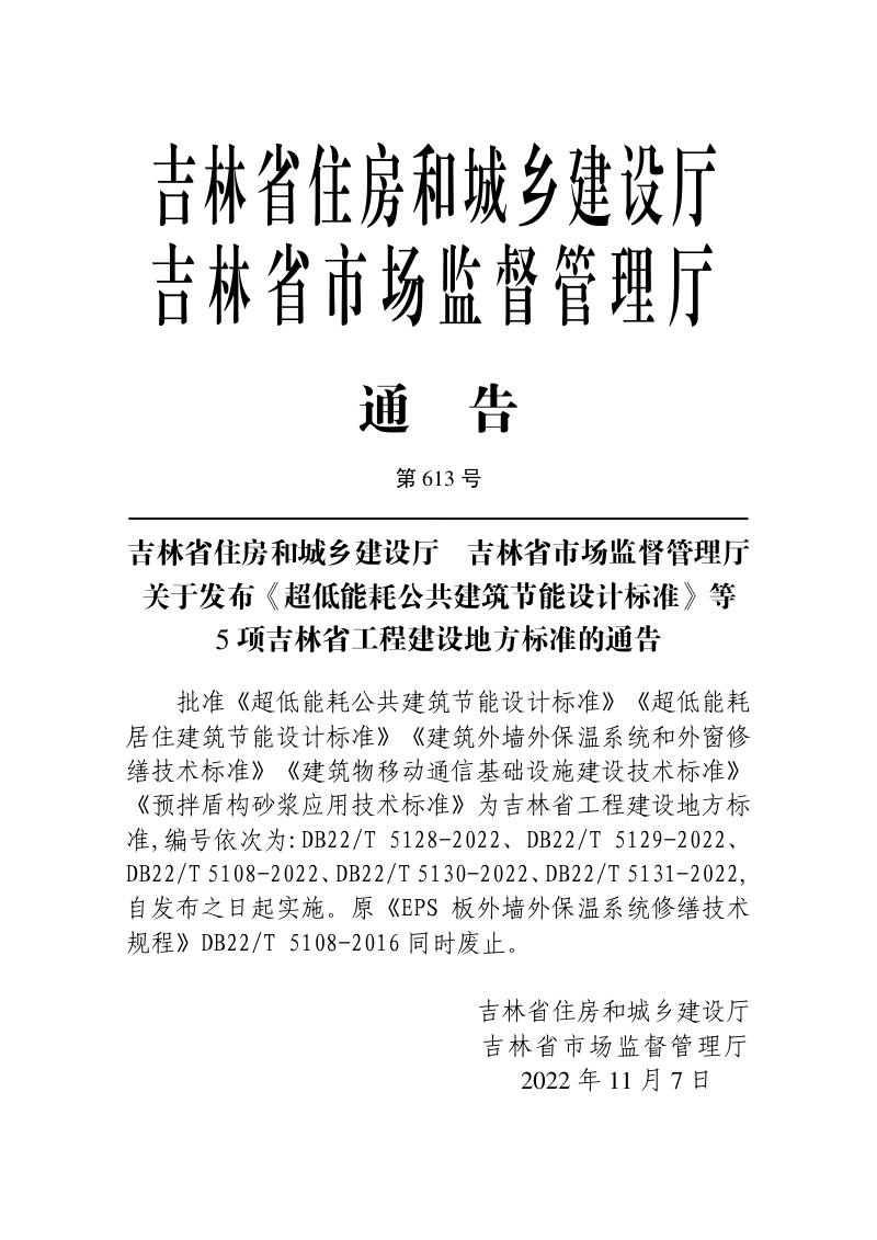 吉林省《建筑物移动通信基础设施建设技术标准》DB22/T 5130-2022第3页
