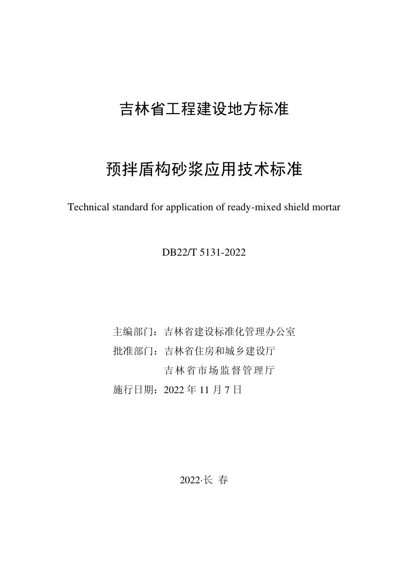 吉林省《预拌盾构砂浆应用技术标准》DB22/T 5131-2022第1页