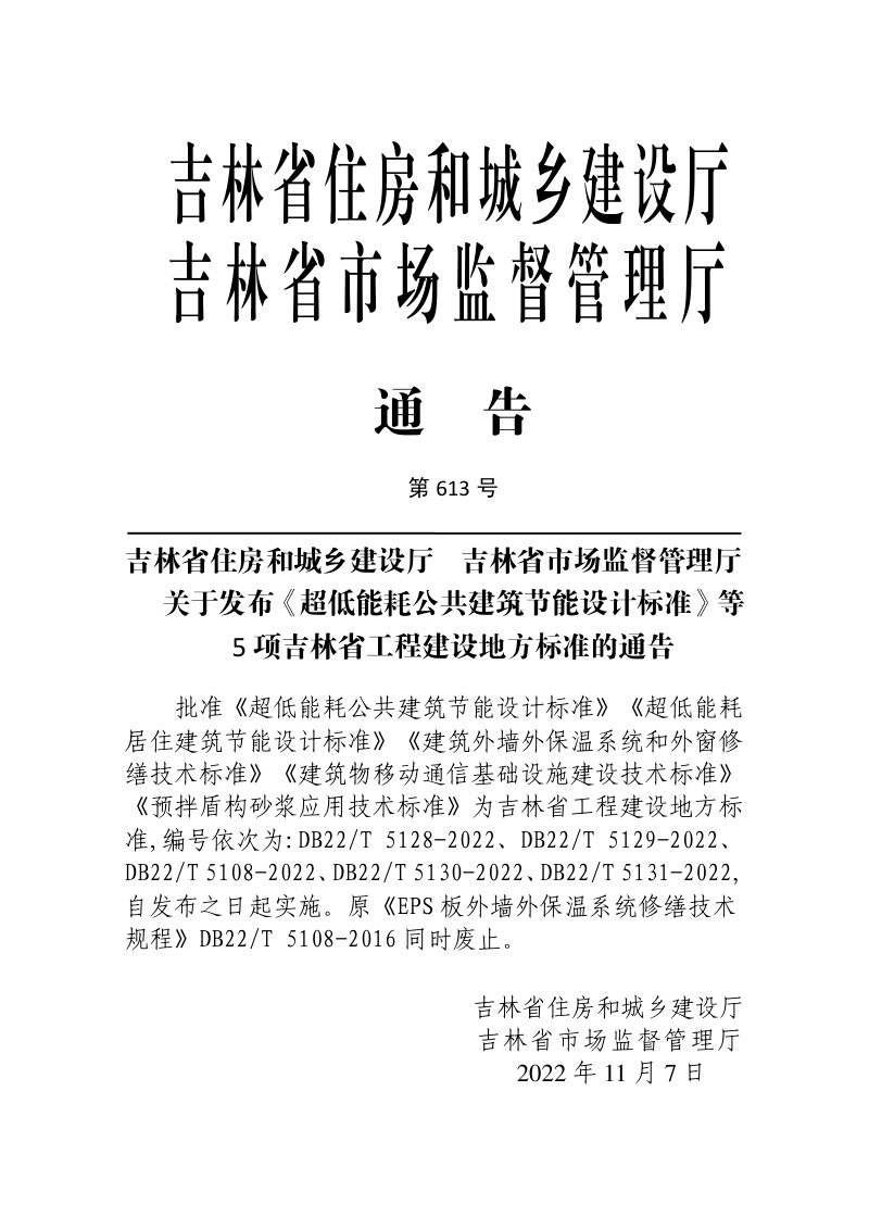吉林省《预拌盾构砂浆应用技术标准》DB22/T 5131-2022第3页