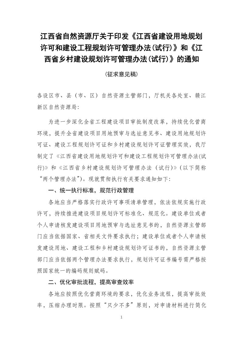 江西省建设用地规划许可和建设工程规划许可管理办法（试行）江西省乡村建设规划许可管理办法（试行）（征求意见稿）第1页