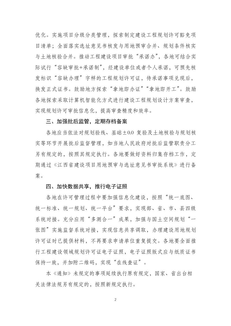 江西省建设用地规划许可和建设工程规划许可管理办法（试行）江西省乡村建设规划许可管理办法（试行）（征求意见稿）第2页