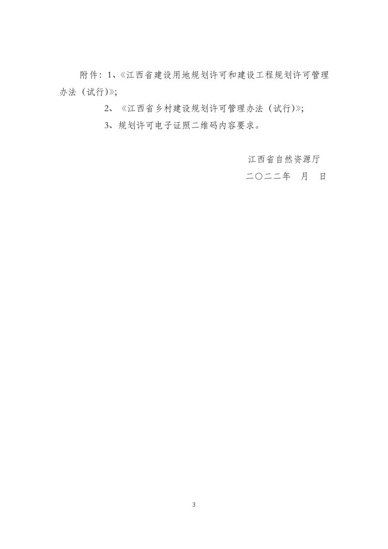 江西省建设用地规划许可和建设工程规划许可管理办法（试行）江西省乡村建设规划许可管理办法（试行）（征求意见稿）第3页
