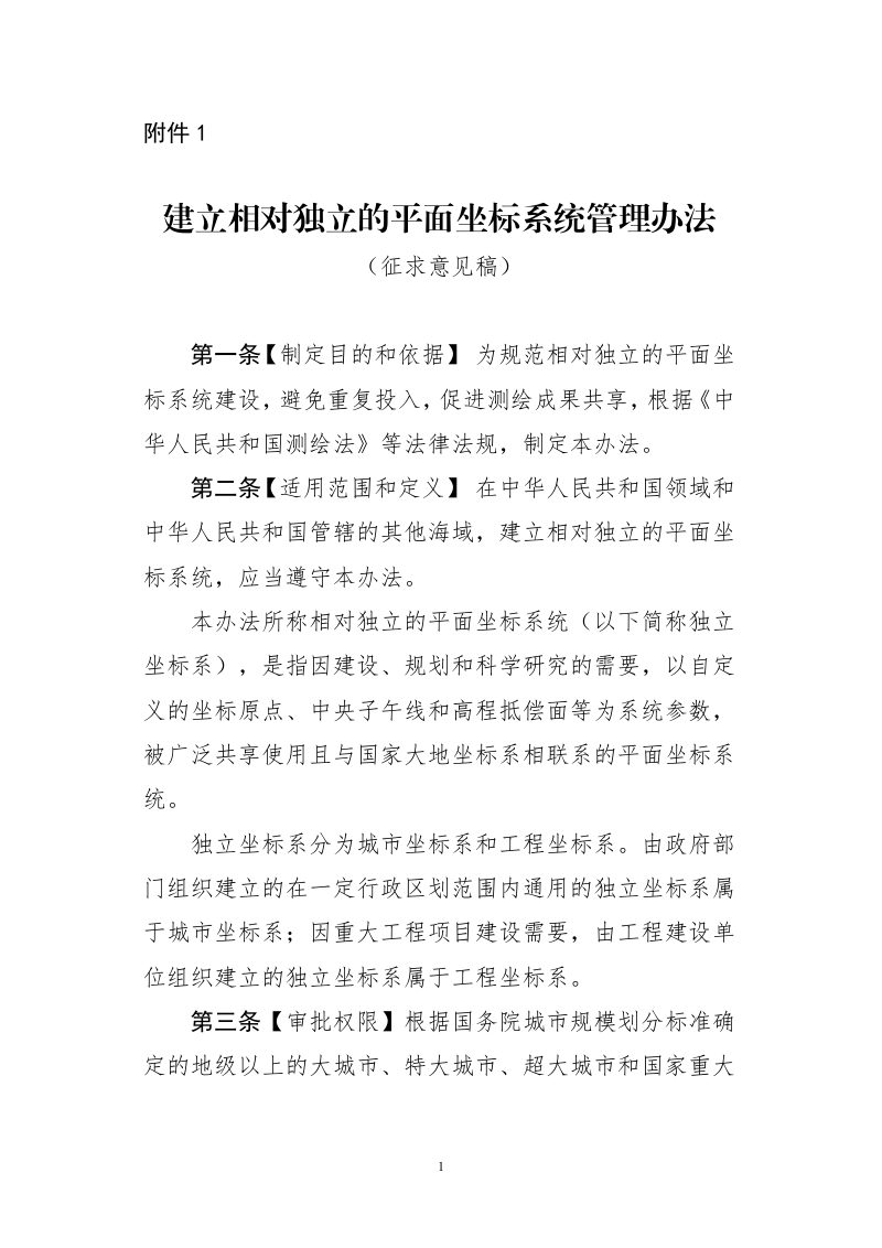 自然资源部《建立相对独立的平面坐标系统管理办法》（征求意见稿）第1页