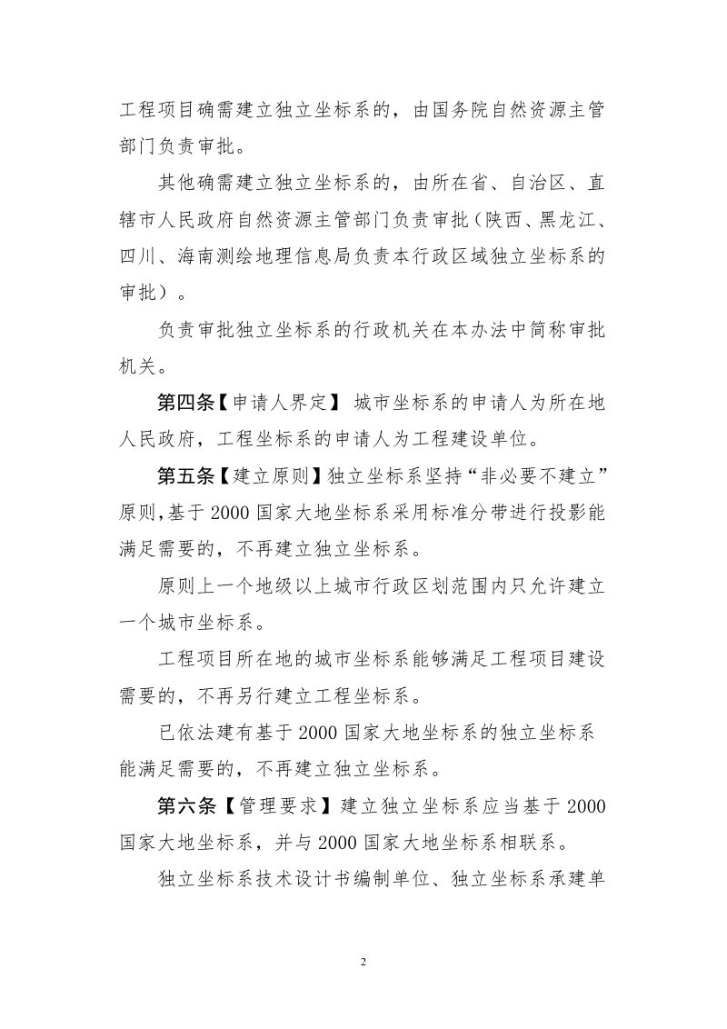 自然资源部《建立相对独立的平面坐标系统管理办法》（征求意见稿）第2页