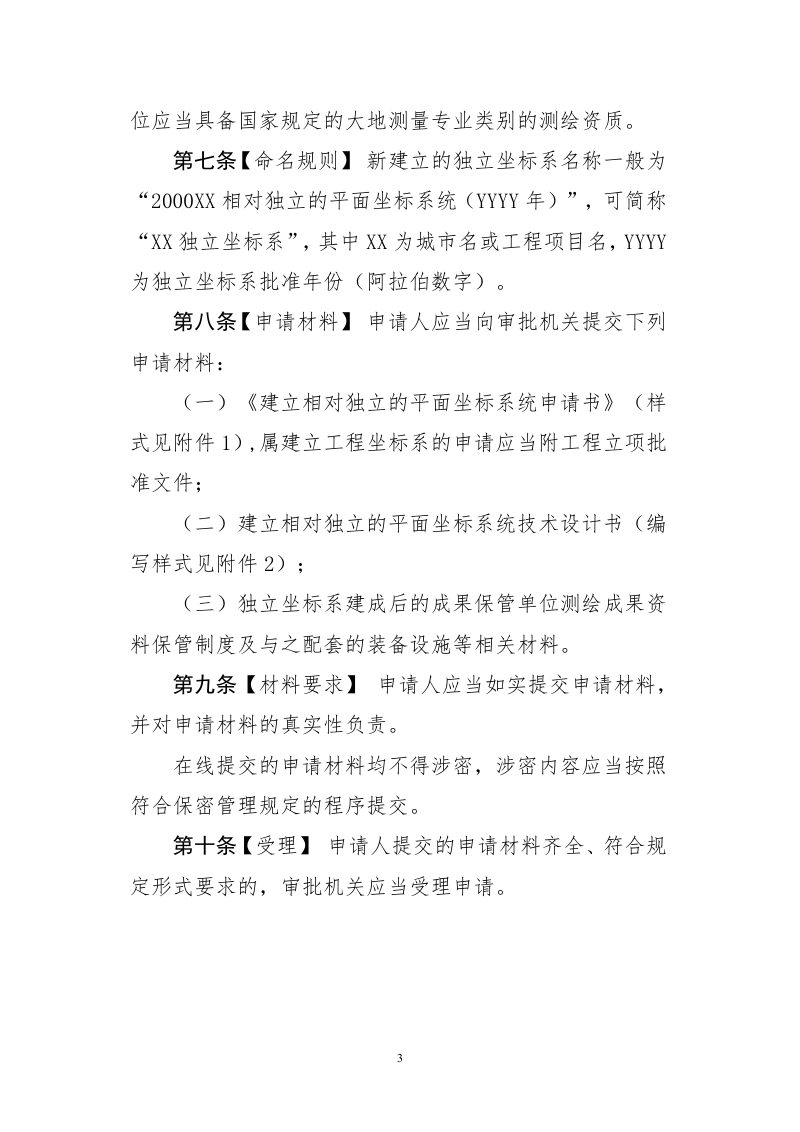 自然资源部《建立相对独立的平面坐标系统管理办法》（征求意见稿）第3页