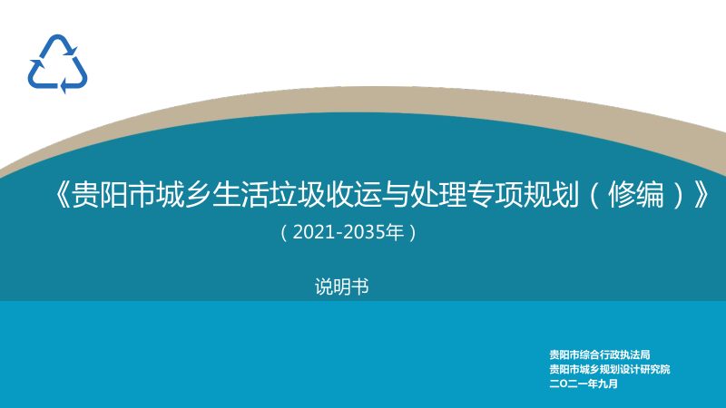 贵阳市城乡生活垃圾收运与处理专项规划（2021-2035年）第1页