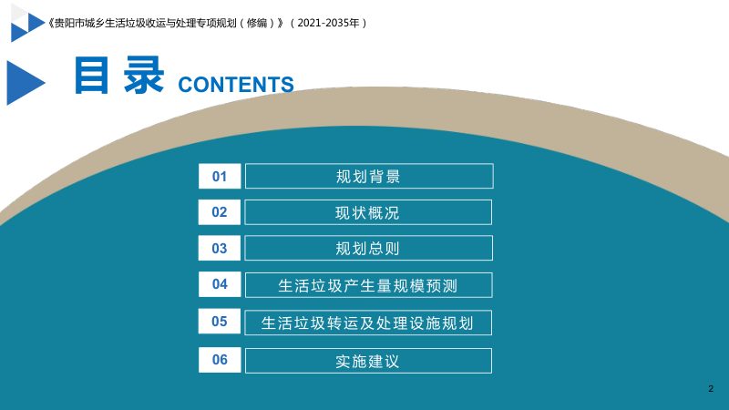 贵阳市城乡生活垃圾收运与处理专项规划（2021-2035年）第3页