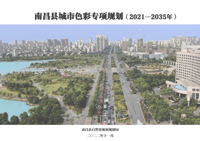 南昌县城市色彩专项规划（2021-2035年）第1页