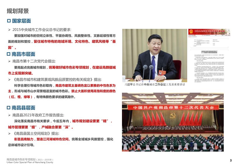 南昌县城市色彩专项规划（2021-2035年）第3页