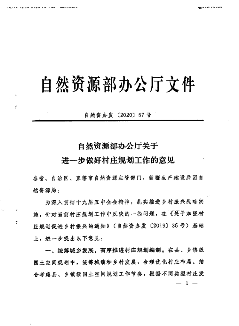 自然资源部办公厅《关于进一步做好村庄规划工作的意见》自然资办发〔2020〕57号第1页