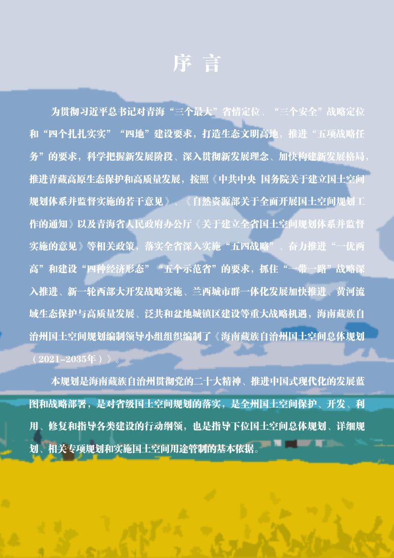 青海省海南藏族自治州国土空间总体规划（2021—2035年）第2页