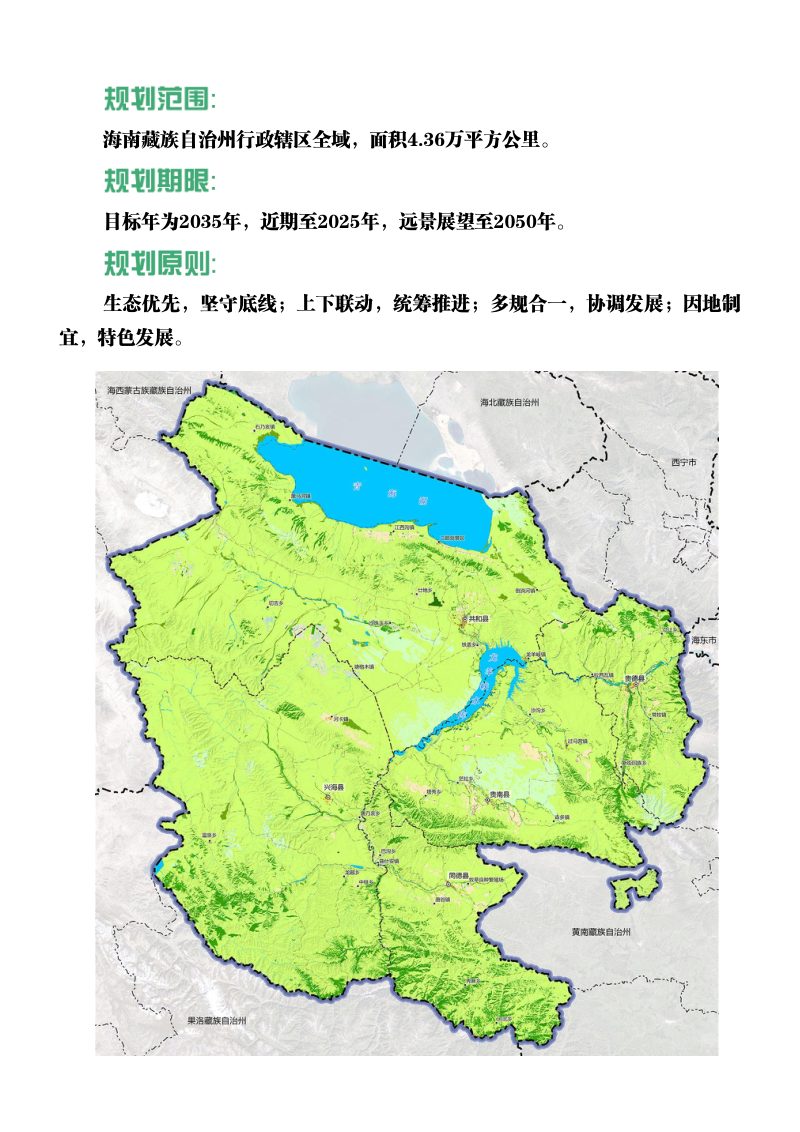 青海省海南藏族自治州国土空间总体规划（2021—2035年）第3页