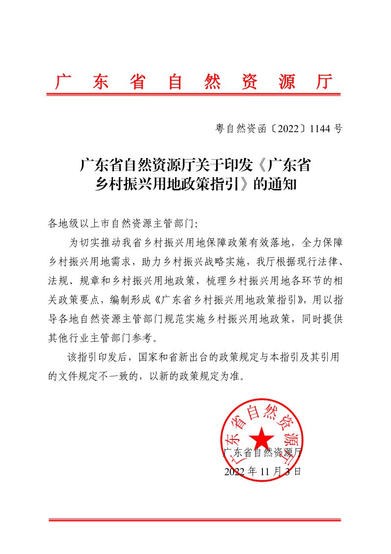 广东省乡村振兴用地政策指引第1页