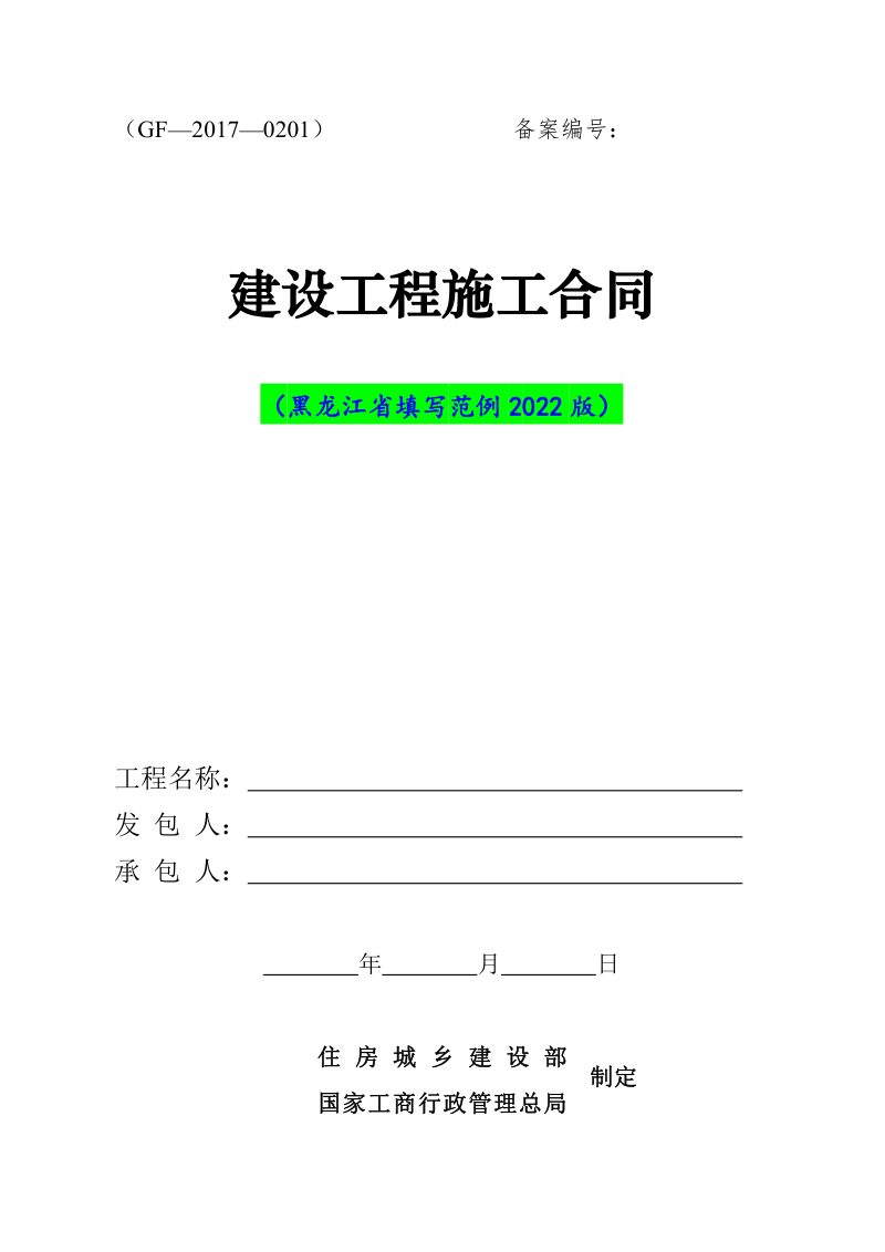 《建设工程施工合同》（黑龙江省填写范例2022版）第1页