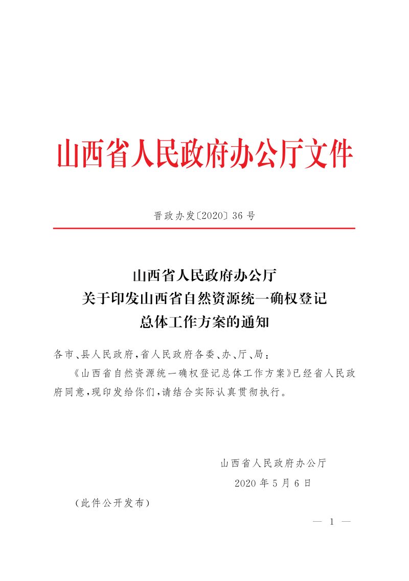 山西省自然资源统一确权登记总体工作方案第1页
