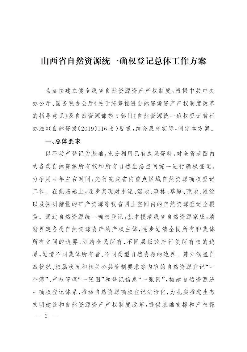 山西省自然资源统一确权登记总体工作方案第2页