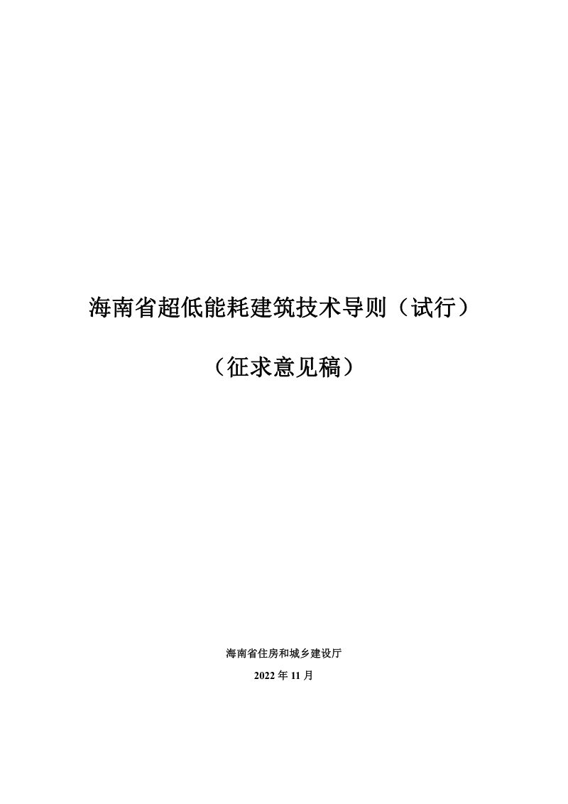 海南省超低能耗建筑技术导则（征求意见稿）第1页